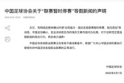 乐鱼app下载-中国足协声明：“联赛暂时停赛”等假新闻均为杜撰